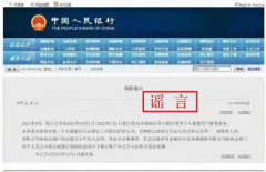 央行辟谣“展开个人储蓄用户排查业务”