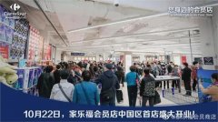 发生了什么？家乐福会员店开业首日突遭