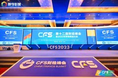 CFS第十二届财经峰会在京举办 新纽科技斩