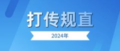 回顾2024：“打传规直”典型案例及成效