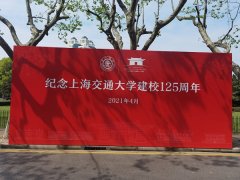 上海交通大学125周年校庆 新时代实业报国