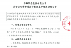 债券价格异常波动，华融证券再起波澜，